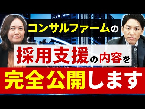 【コンサルティング実例公開】採用の課題を解決します【採用支援】