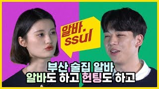 부산 술집에서 서울에서 온 거 티 안내는 꿀팁은? [알바썰] EP.18