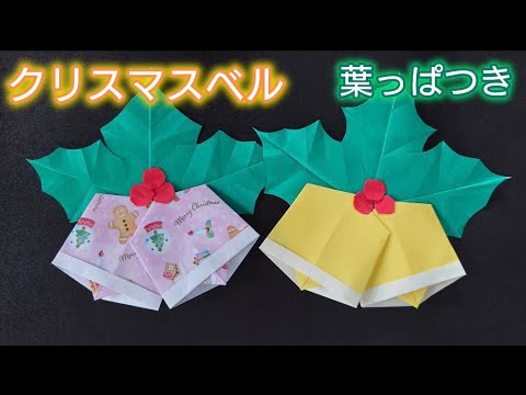 【折り紙】葉っぱつきクリスマスベルの折り方　Origami How to make a Holly bell