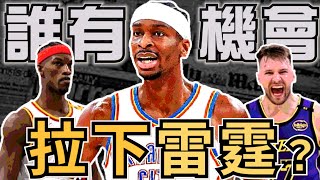 NBA🏀雷霆真的穩？西區哪些球隊季後賽有機會拉下雷霆？湖人、金塊、勇士？你看好誰？(Johnny聊nba)