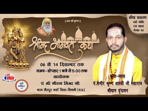 LIVE DAY 2 || Shrimad Bhagwat Katha Sameer kirishna Shastri ji || Jetpur Seoni || 2024