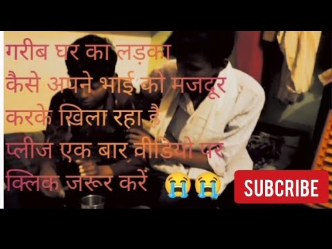 गरीब भाई ने केसे अपने छोटे भाई का पेट पाला 🥺🥺😭😭😭😭😭एक बार देखे #youtube #youtubevedios  #shortsviral