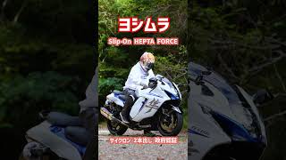 ヨシムラスリップオン取付　 #hayabusa #gsx1300r隼 #motovlog  #exhaust