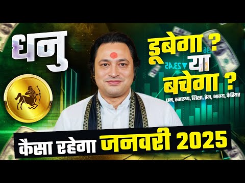 धनु राशि जनवरी राशिफल 2025 : January Horoscope 2025 Dhanu Rashifal by Pt Prakash Joshi (Sagittarius)