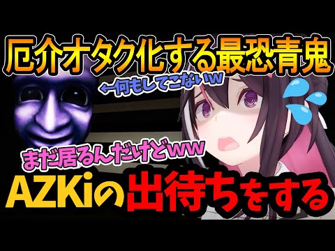 【ホラゲー】最恐青鬼があずきちの出待ちｗｗ【AZKi/ホロライブ切り抜き】