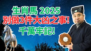 生肖馬，2025你要記住不能做的3件大凶之事，否則破財傷身！屬馬人不可不知！ #2025年生肖馬運勢 #2025年生肖馬運程 #2025年屬馬運勢 #2025年屬馬運程