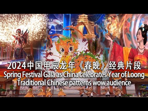 2024中国龙年《春晚》经典片段/Spring Festival Gala as China celebrates Year of Loong Traditional Chinese patterns