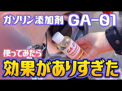 車整備#2 アイドリング時の回転数が低めな気がしたので、ガソリン添加剤「GA-01（タービュランス社）」を使ってみると効果がありすぎた　／エンジンオイルがどれくらい汚れるか