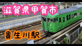 【歩き旅】滋賀県甲賀市　JR西日本　貴生川駅にて