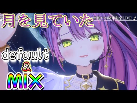 【ホロライブ 切り抜き 常闇トワ】「月を見ていた」 後半 MIX(ライブ会場風)【カフェモカ】