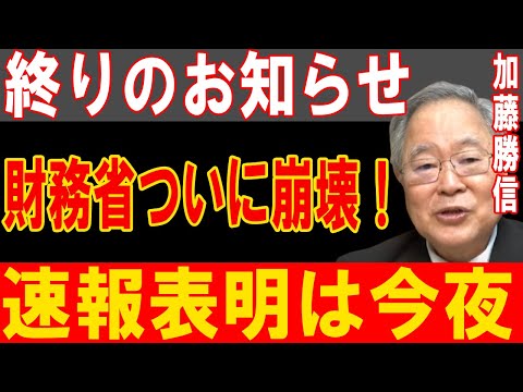 【1分前速報】財務省崩壊寸前！衝撃の発表が今夜決定！国民を震撼させる最悪のシナリオが始動！