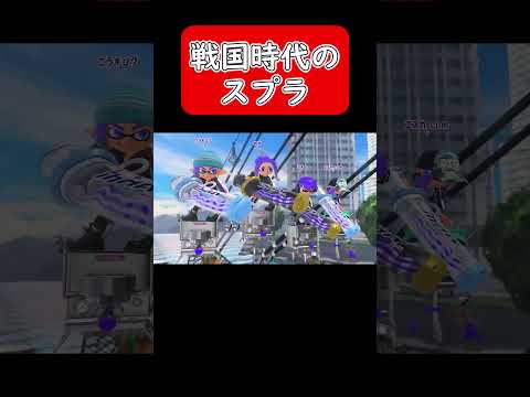 【スプラトゥーン3】戦国時代のスプラトゥーン  to be continued #shorts