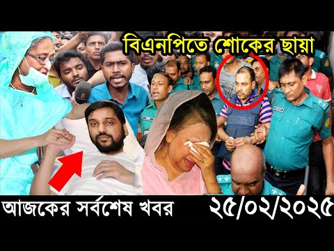 Ajker Bangla Khobor 25 February 2025 | Bangladesh Latest News |Somoy Sangbad News Bangla News Today