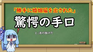 「勝手に婚姻届を出された」配信者、異常者と書面上で結婚させられてしまう