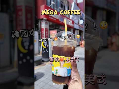 『韓國開箱Vlog 』｜MEGA COFFEE蜜桃🍑冰美式#美食#美食分享#韓國開箱#韓國必喝#咖啡