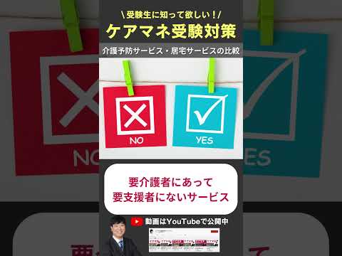 介護予防サービス 居宅サービスの比較 #ケアマネ試験対策 #ケアマネ試験2025