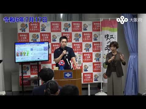 吉村大阪府知事　定例記者会見（令和6年7月17日)