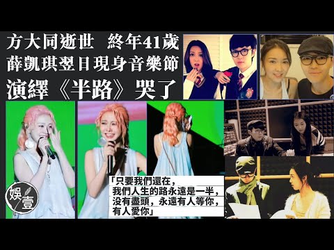 方大同逝世丨薛凱琪翌日現身音樂節 演繹《半路》哭了「只要我們還在...」丨方大同最後訪談：沒氣力唱現場（#方大同 #薛凱琪 #娛壹）