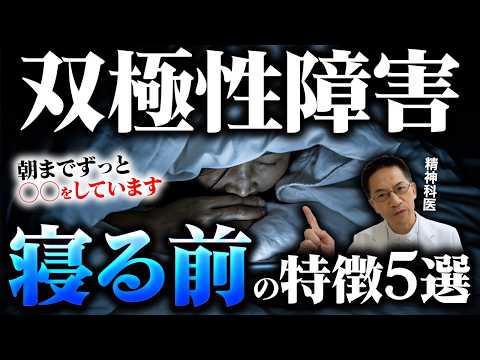 【意外と知らない】寝る前の双極性障害の特徴５選【躁うつ病】