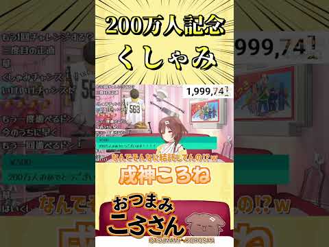 盛大なくしゃみで登録者200万人を迎えるころさんｗｗｗ【切り抜き/戌神ころね】#shorts