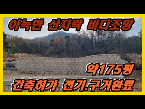 #강화토지#강화전원주택#강화도부동산산자락 바다보이는 토지를 찾고 계십니까 건축허가 토목까지 되어 있어요#강화부동산#강화토지#강화전원주택#강화도부동산#강화도토지#강화도전원주택