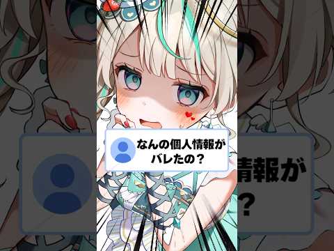 Q.なんの個人情報がバレたの？ #天羽しろっぷ #vtuber #shorts