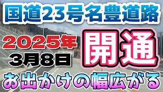 国道23号 名豊道路 蒲郡IC～豊川為当IC開通日に完走 豊橋方面へのお出かけやアマチュア無線の移動運用が広がる悲願の道路が完成 豊橋市内の気になる運用場所や無線機ショップの紹介