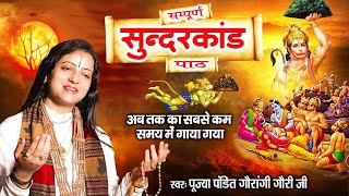 संपूर्ण सुंदरकांड - Sunderkand | Sunderkand Ka Path |Sunderkand Path by Gaurangi Gauri Ji #सुंदरकांड