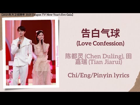 告白气球 (Love Confession)-陈都灵 (Chen Duling),田嘉瑞 (Tian Jiarui)【2025东方卫视跨年 Dragon TV New Year's Eve Gala】