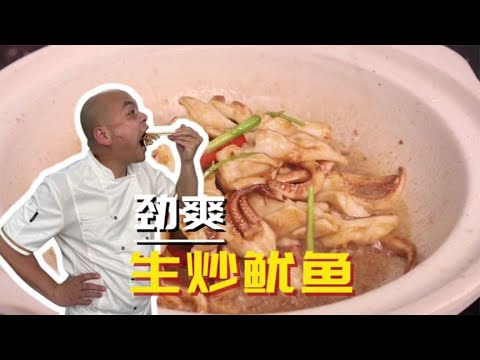 烹饪小白照做也能零失败的劲爽生炒鱿鱼，每一口都是鲜嫩爽滑脆！