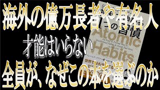 億万長者から登録者500万超の有名人まで、なぜ世界中の成功者はこの本を読むのか。ジェームズ・クリアー式 複利で伸びる１つの習慣【ジェームズ・クリアー】