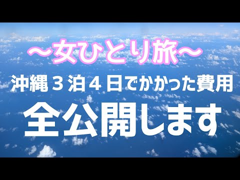 【女ひとり旅】沖縄３泊４日でかかった費用を公開します