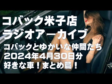 DARAZFMラジオアーカイブ【コバックと愉快な仲間たち】２０２４年４月３０日分