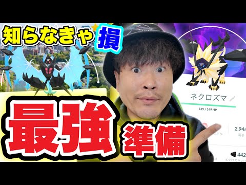 合体ネクロズマの最強対策知ってる？今週のポケ活まとめ【ポケモンGO】