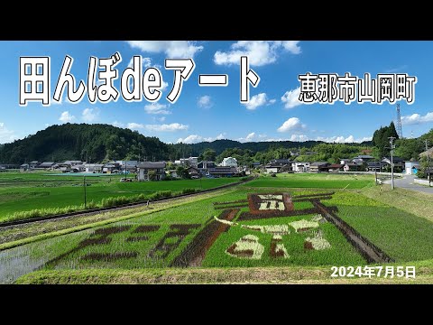 山岡の田んぼdeアート 2024年7月5日