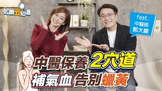 中醫 補氣血 保養2穴道！ 告別蠟黃 給你好氣色【 如果云知道 鄭凱云 】feat. 郭大維 中醫師 @tvbshealth20