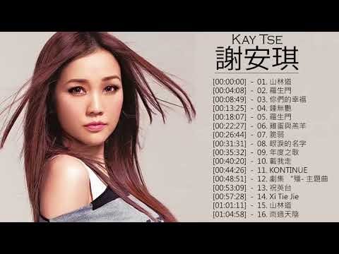 謝安琪 Kay Tse - 謝安琪 Kay Tse 的20首最佳歌曲 | 謝安琪 Kay Tse Best Songs