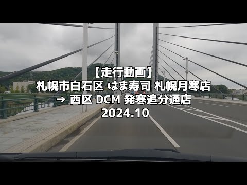 【走行動画】札幌市白石区 はま寿司 札幌月寒店 → 西区 DCM 発寒追分通店 2024 10