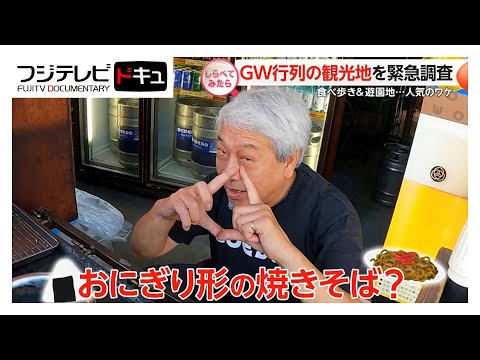 人気のワケは？GWに大行列の観光地を緊急調査【しらべてみたら】