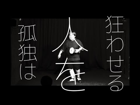 【MV】孤独は人を狂わせる