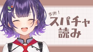 【感謝】お誕生日でいただいたスパチャ読ませていただきます✨【七瀬すず菜/にじさんじ】