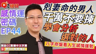 (CC中字) 八字感情運44：離婚命的男人不要揀，就算結了婚都會離婚！ 選對的人，白頭到老！  #網騙 #八字 #感情運 #算命 黃暐昇師傅 《昇Sir易學情玄》EP118 20230405