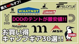 【最大60%オフ】TCベルテントやワンタッチテント、チタン焚き火台がオススメ！Amazon・楽天お買い得キャンプギア30選【キャンプギア】muraco,MSR,DOD,FIELDOOR,Coleman