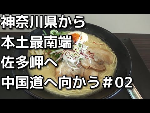 40代ボッチ鹿児島へドライブ　02　神奈川県から本土最南端の佐多岬まで