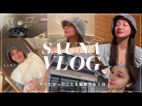 【Vlog】やりたかったことを全力で楽しむ1日【サウナ・ラーメン】