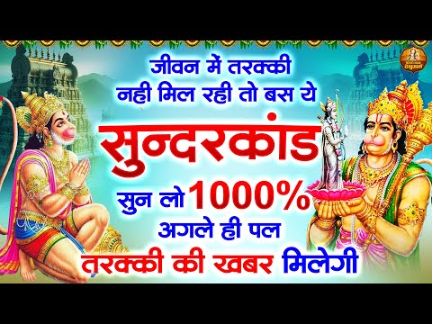 जीवन में तरक्की नहीं मिल रही तो बस ये सुंदरकांड सुन लो 1000% अगले ही पल तरक्की की खबर मिलेगी