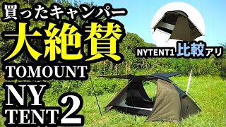 買ったキャンパー大絶賛NYTENT2レビュー【TOMOUNT】