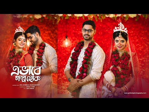 E Bhabe Golpo Hok | Niloy &  Ritwika | Wedding Teaser 2023