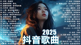 2025流行歌曲 Douyin 抖音歌曲2025💖過去七年抖音上最有名的40首歌曲列表【動態歌詞/Lyrics】承桓 - 我會等, 羊羊 - 我爱他, 旺仔小喬 - 如果愛忘了, 斷送青春愛錯人