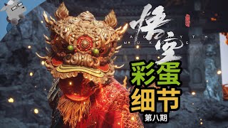 又少玩 5 块钱！盘点《黑神话：悟空》更新后的 16 个彩蛋和细节！【第八期】（更新 X 彩蛋 √）